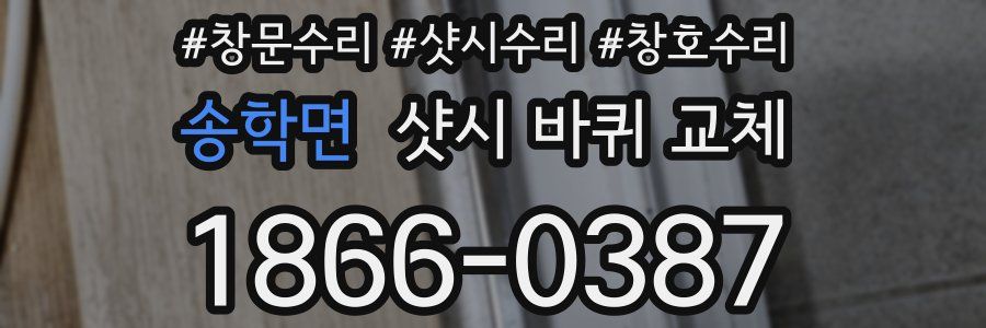송학면 샷시 바퀴 교체