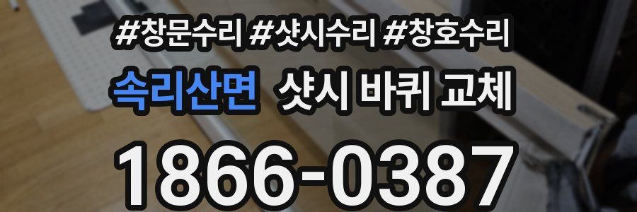 속리산면 샷시 바퀴 교체