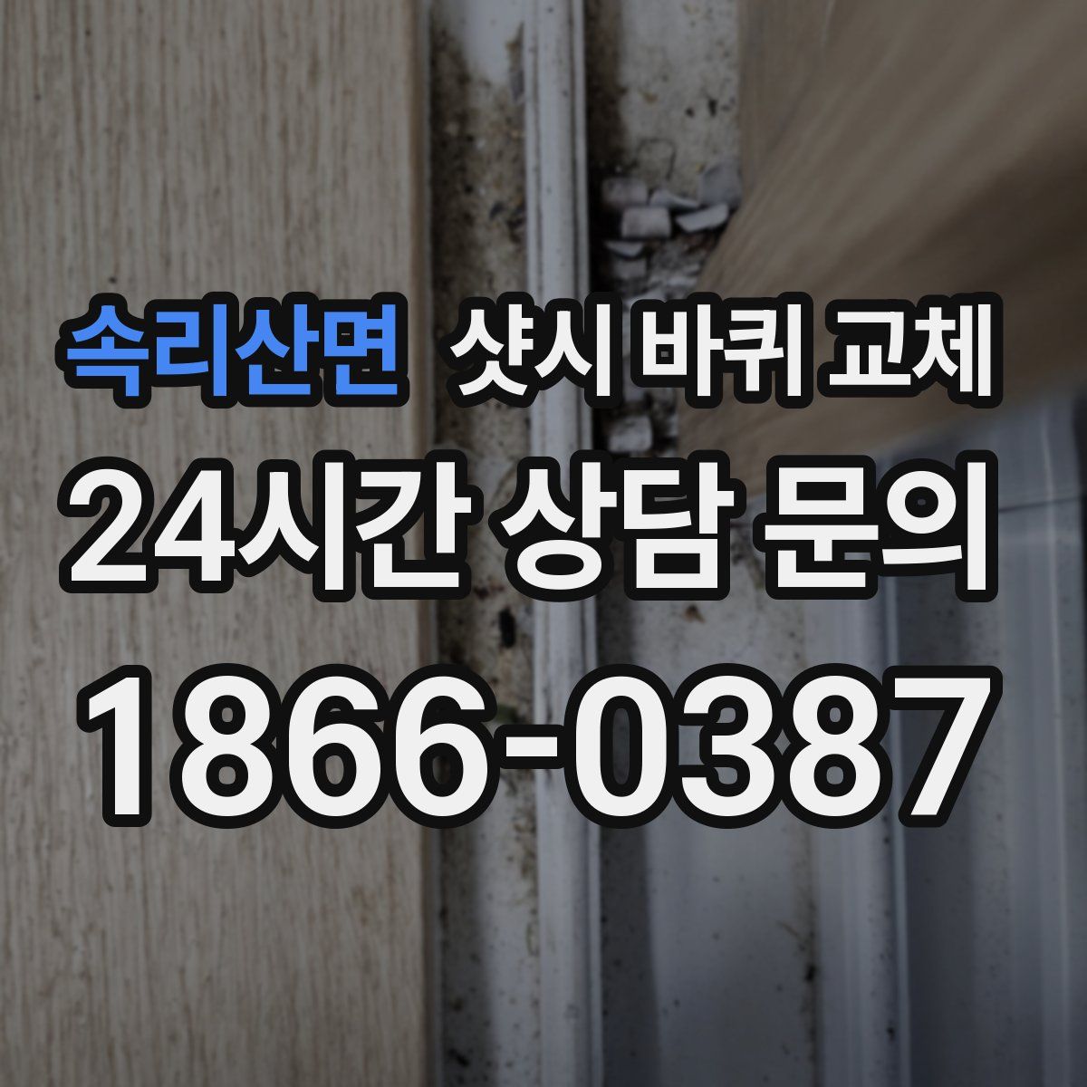 속리산면 샷시 바퀴 교체