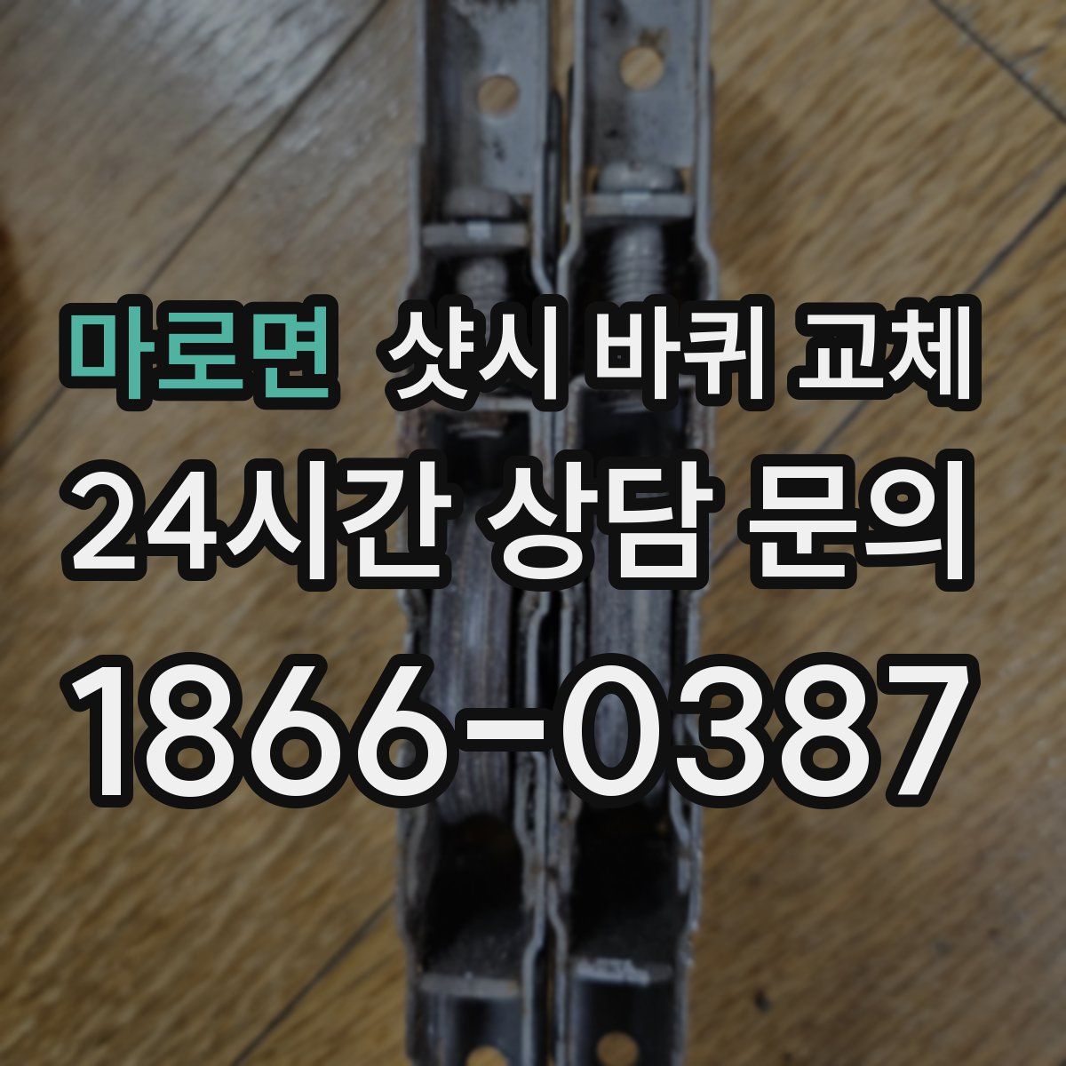 마로면 샷시 바퀴 교체