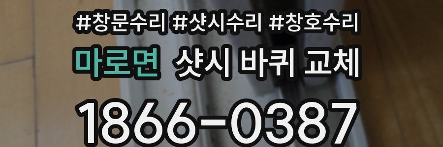 마로면 샷시 바퀴 교체