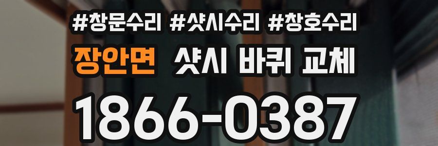 장안면 샷시 바퀴 교체