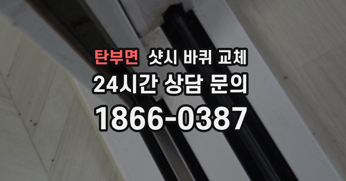 탄부면 샷시 바퀴 교체