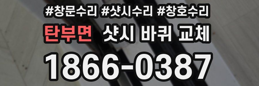 탄부면 샷시 바퀴 교체