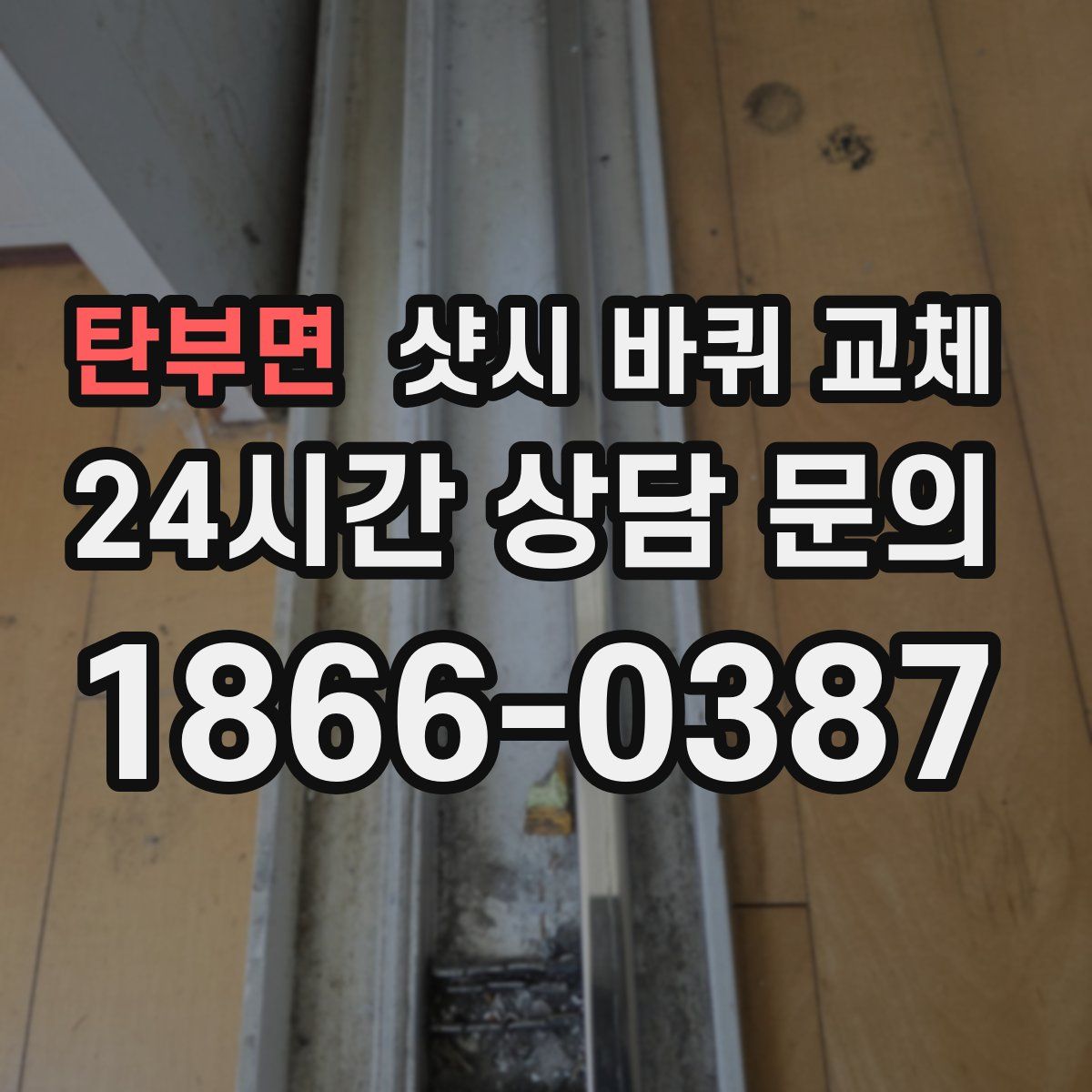 탄부면 샷시 바퀴 교체