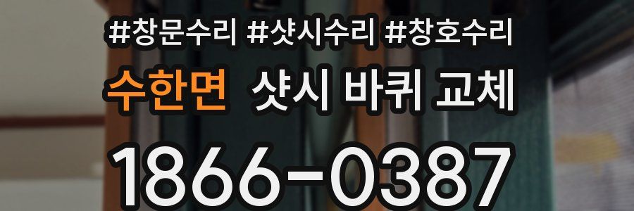 수한면 샷시 바퀴 교체