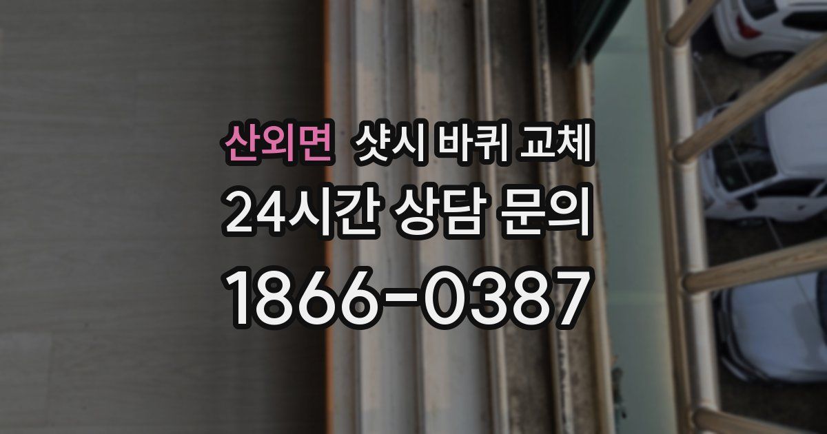 산외면 샷시 바퀴 교체
