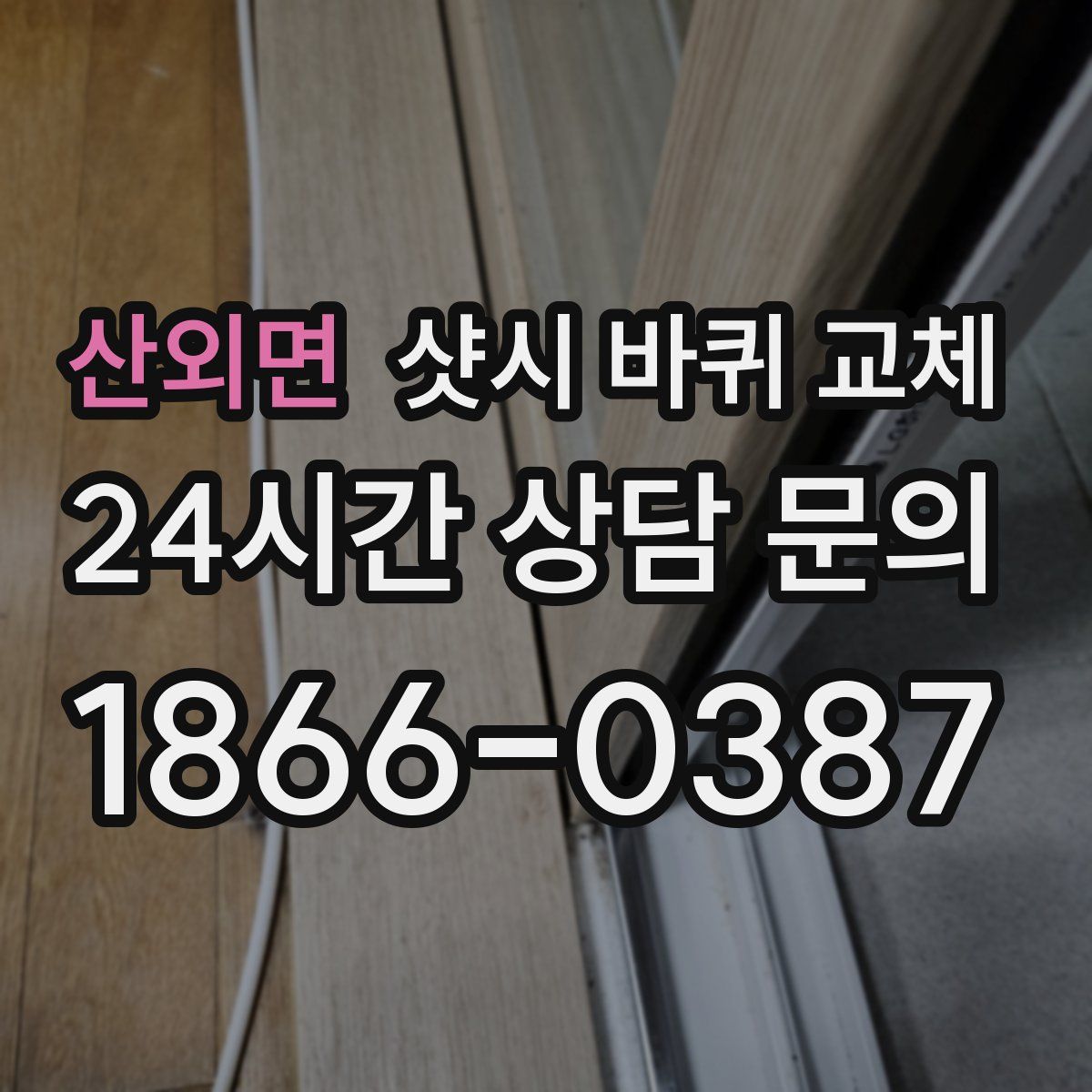 산외면 샷시 바퀴 교체