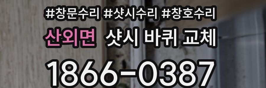 산외면 샷시 바퀴 교체