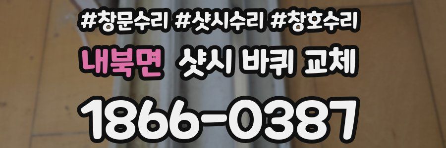 내북면 샷시 바퀴 교체