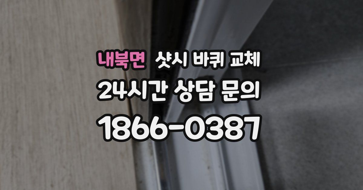 내북면 샷시 바퀴 교체