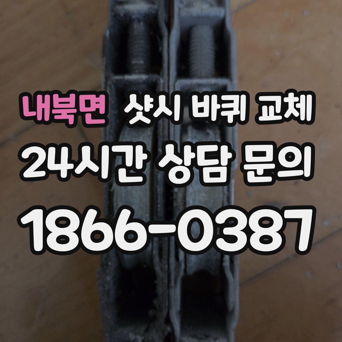 내북면 샷시 바퀴 교체