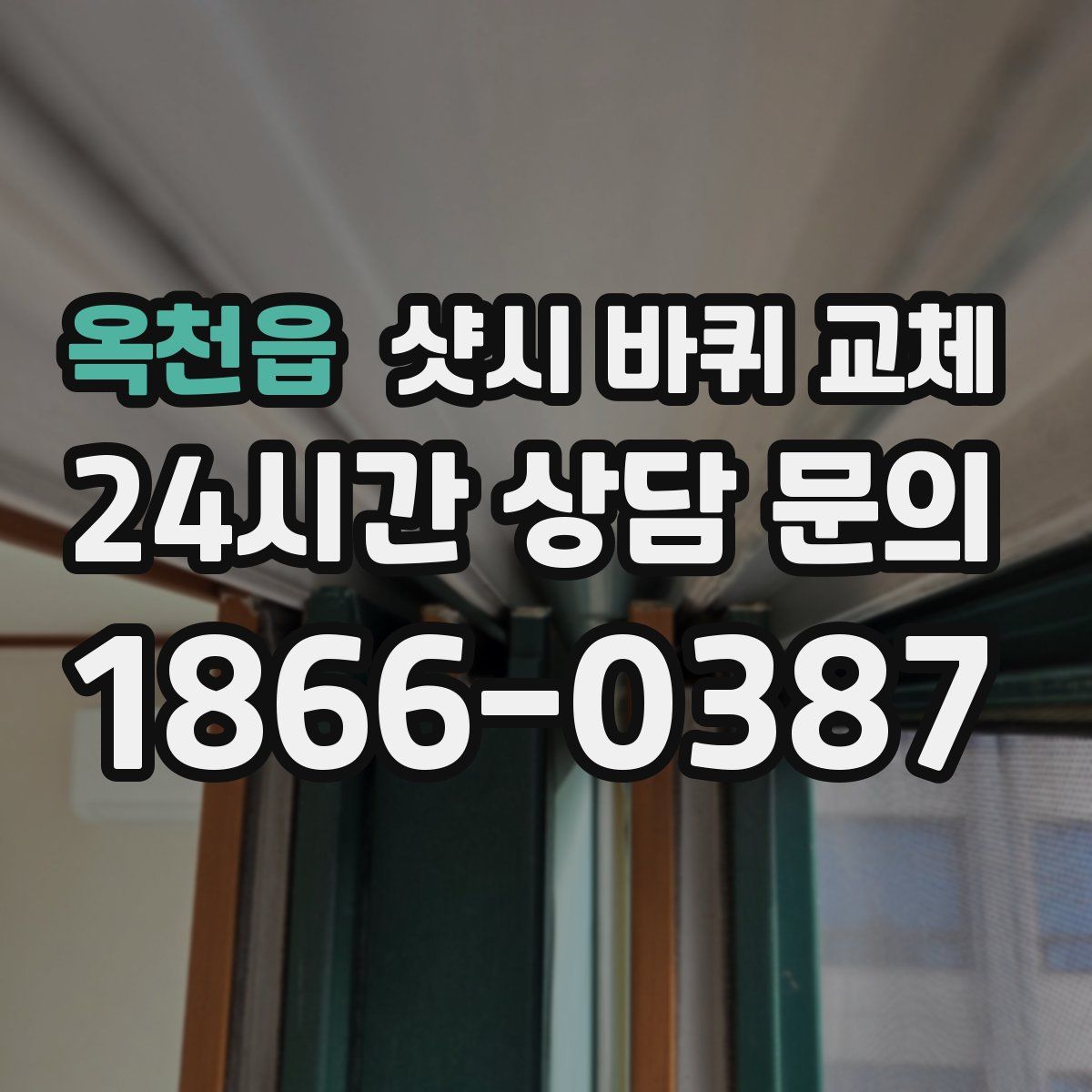 옥천읍 샷시 바퀴 교체