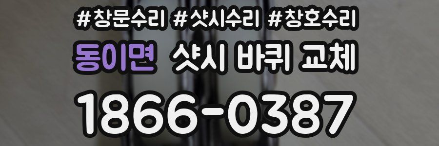 동이면 샷시 바퀴 교체