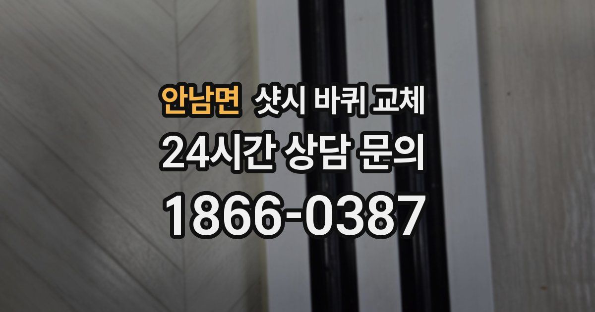 안남면 샷시 바퀴 교체