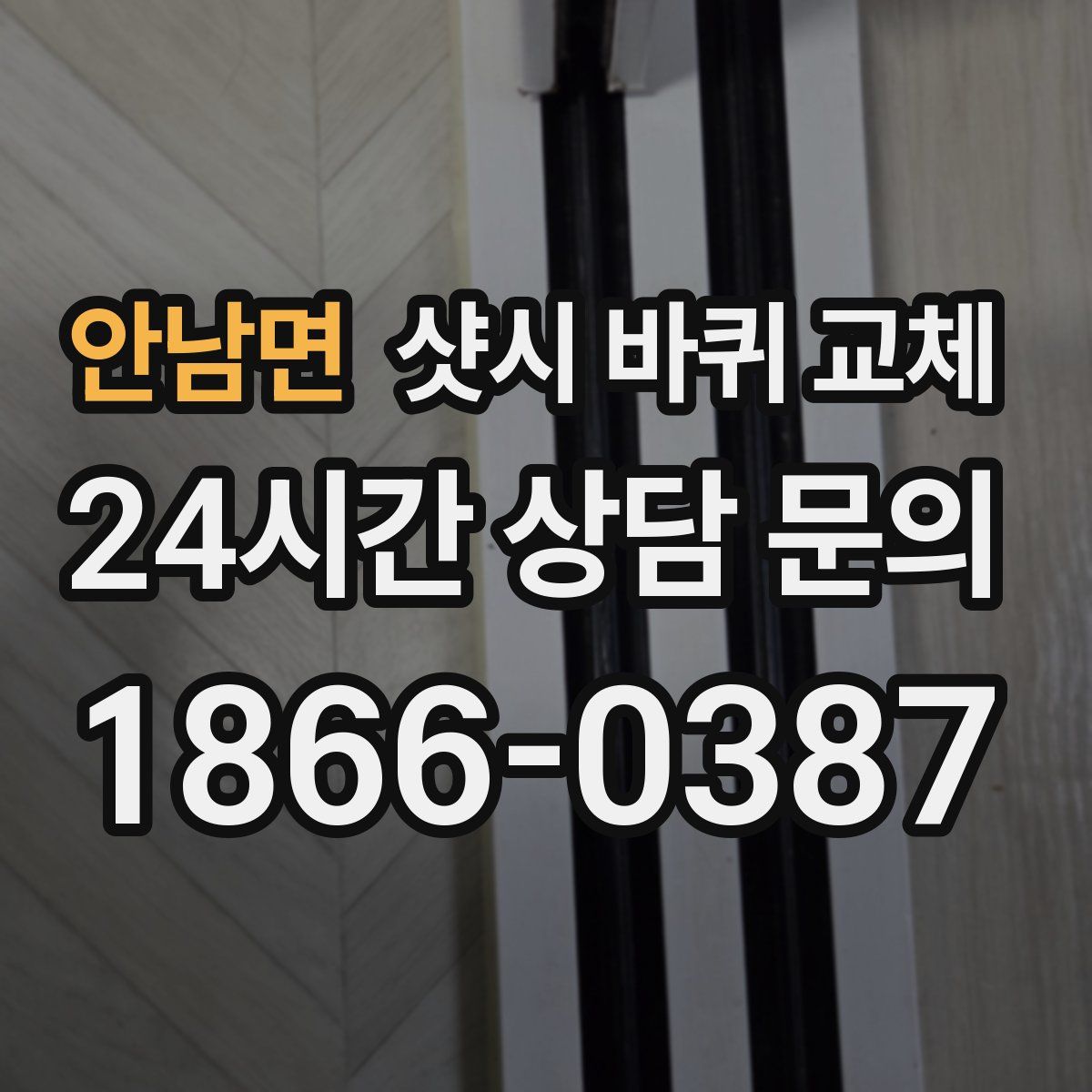 안남면 샷시 바퀴 교체