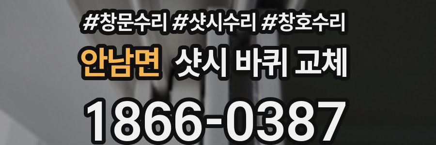 안남면 샷시 바퀴 교체