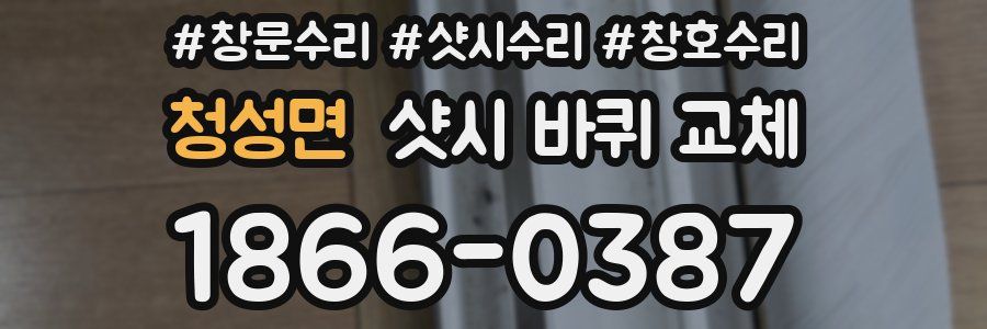 청성면 샷시 바퀴 교체