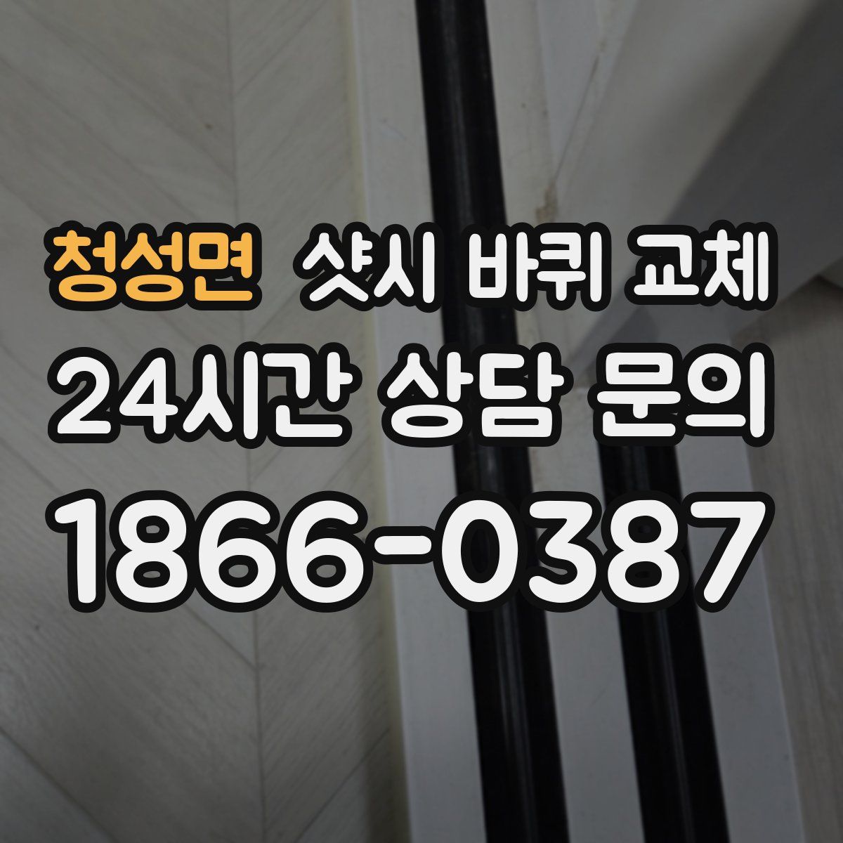 청성면 샷시 바퀴 교체