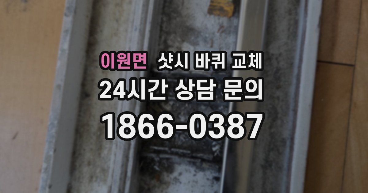 이원면 샷시 바퀴 교체