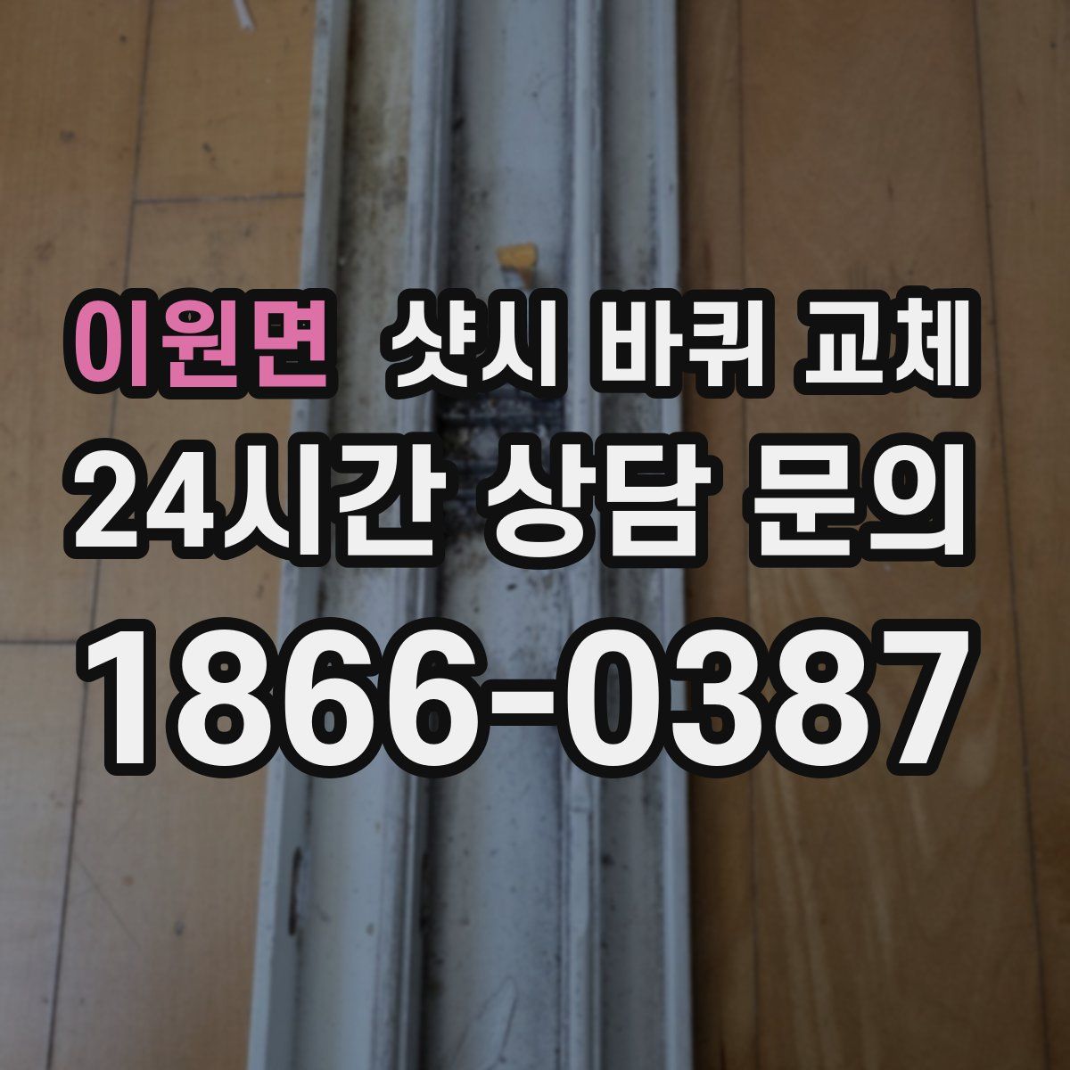 이원면 샷시 바퀴 교체