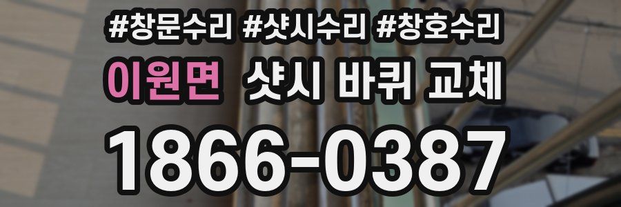 이원면 샷시 바퀴 교체