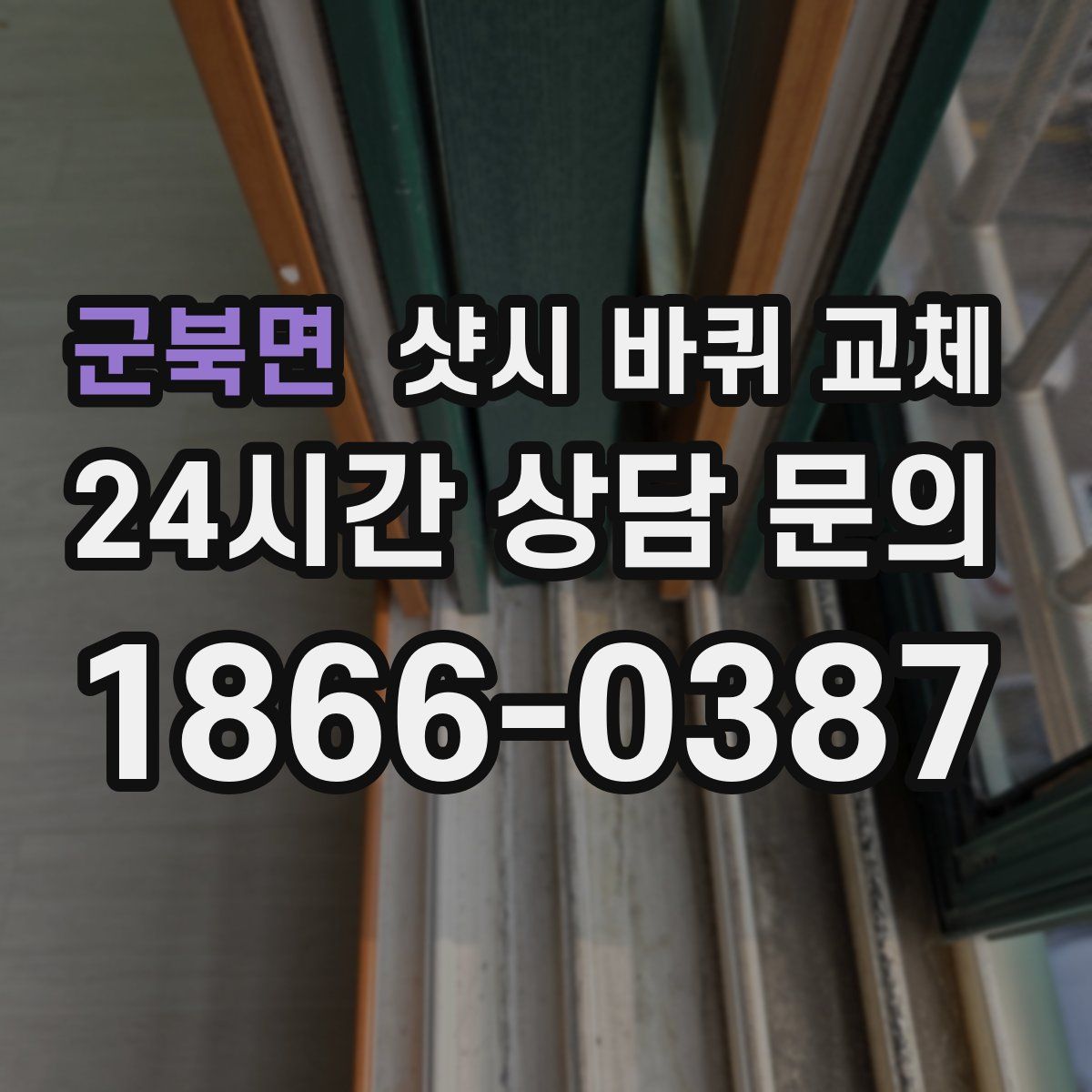 군북면 샷시 바퀴 교체