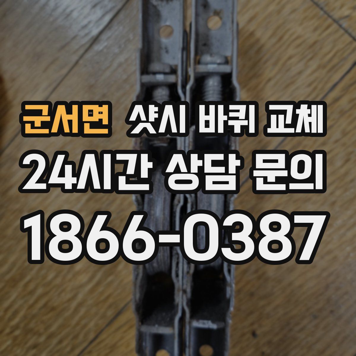 군서면 샷시 바퀴 교체