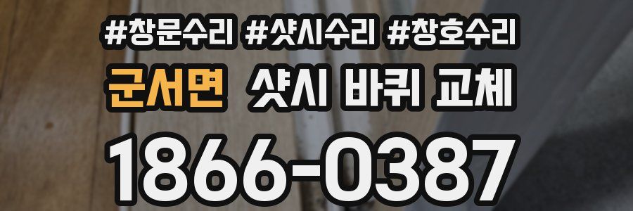 군서면 샷시 바퀴 교체