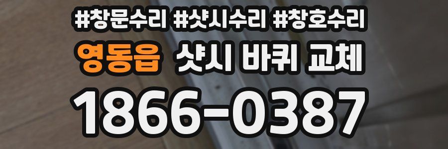 영동읍 샷시 바퀴 교체