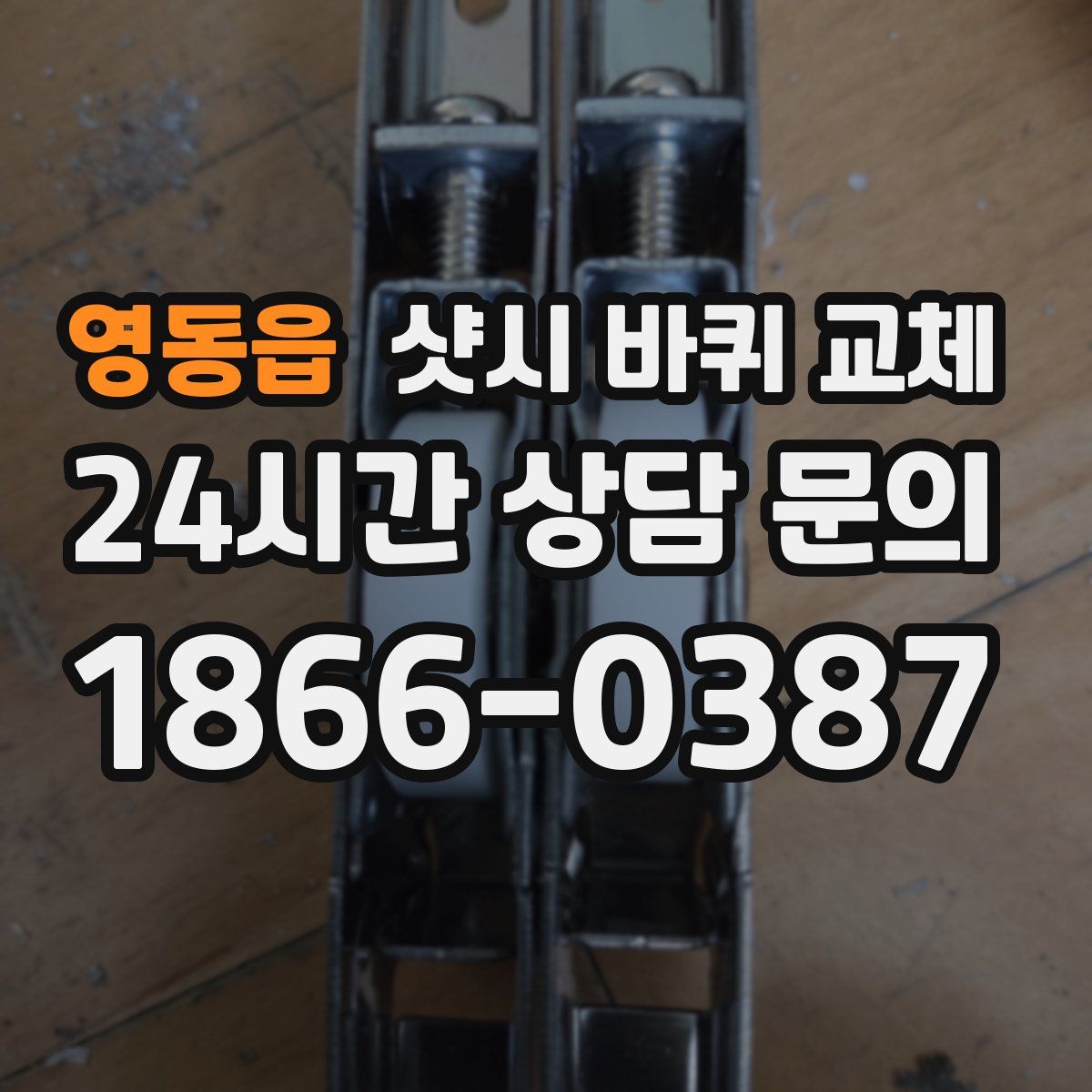 영동읍 샷시 바퀴 교체