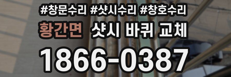 황간면 샷시 바퀴 교체