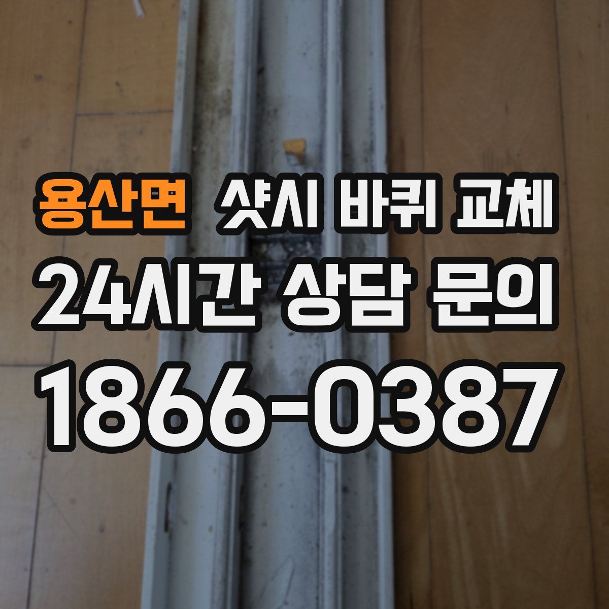 용산면 샷시 바퀴 교체
