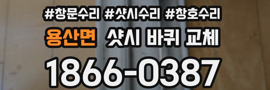 용산면 샷시 바퀴 교체