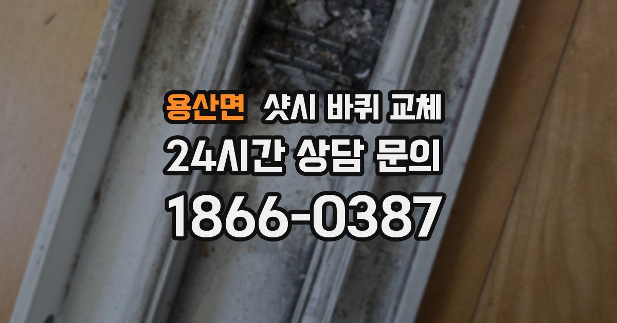 용산면 샷시 바퀴 교체