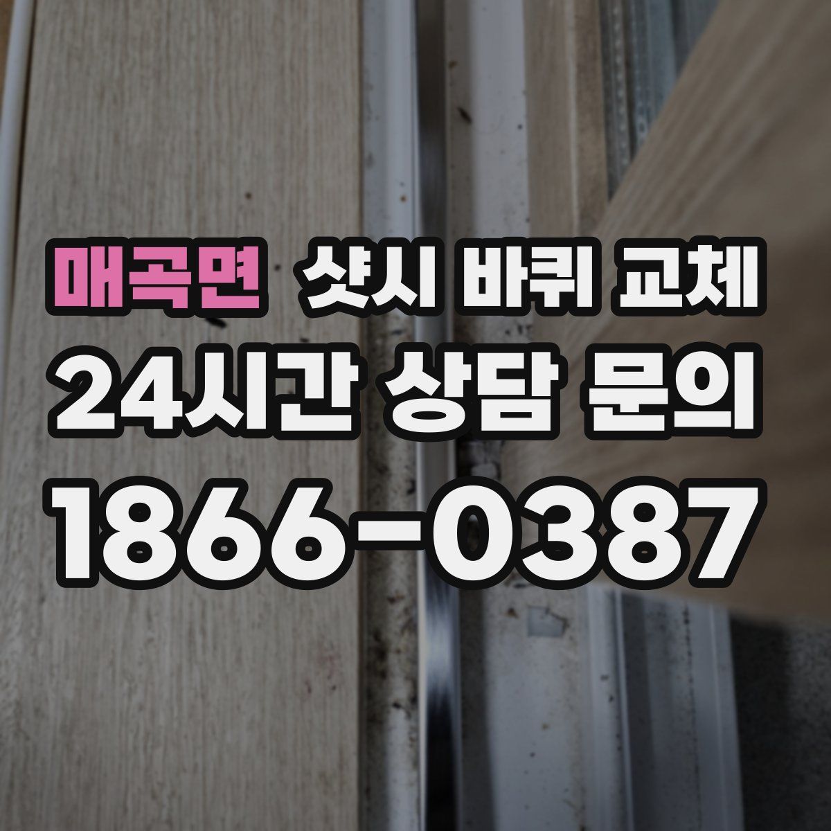 매곡면 샷시 바퀴 교체