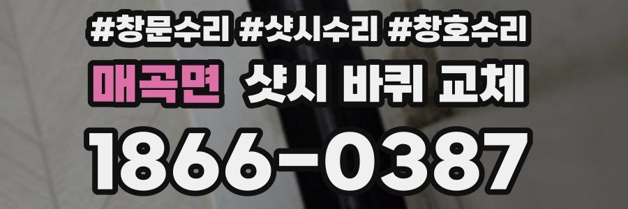 매곡면 샷시 바퀴 교체