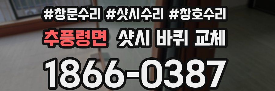 추풍령면 샷시 바퀴 교체