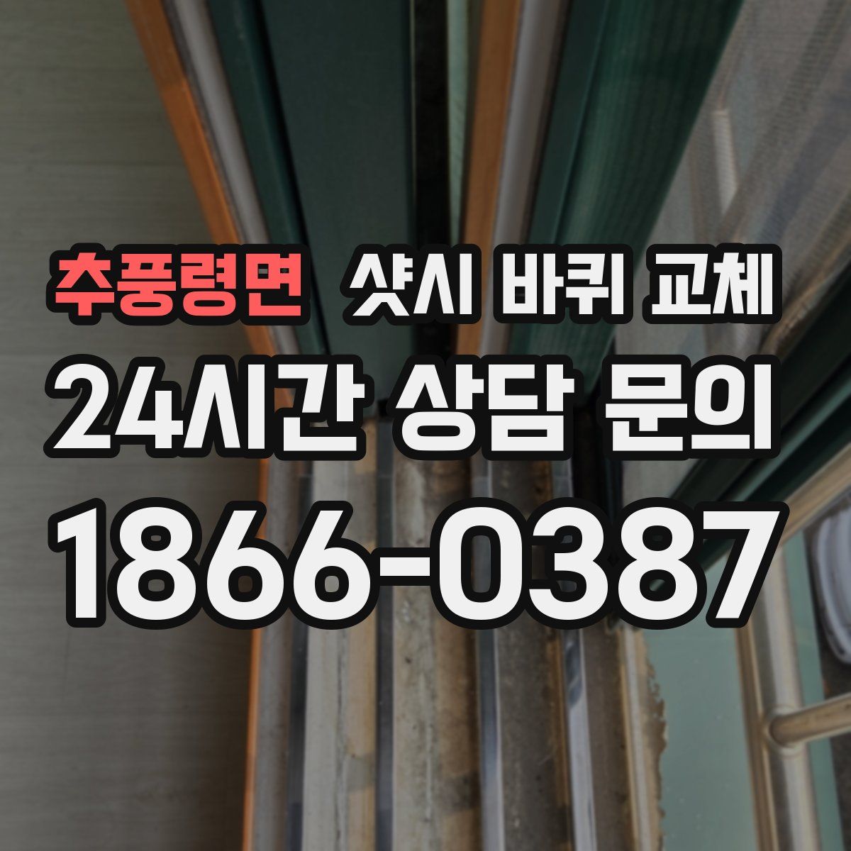 추풍령면 샷시 바퀴 교체