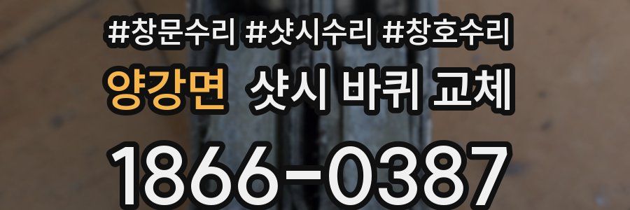 양강면 샷시 바퀴 교체