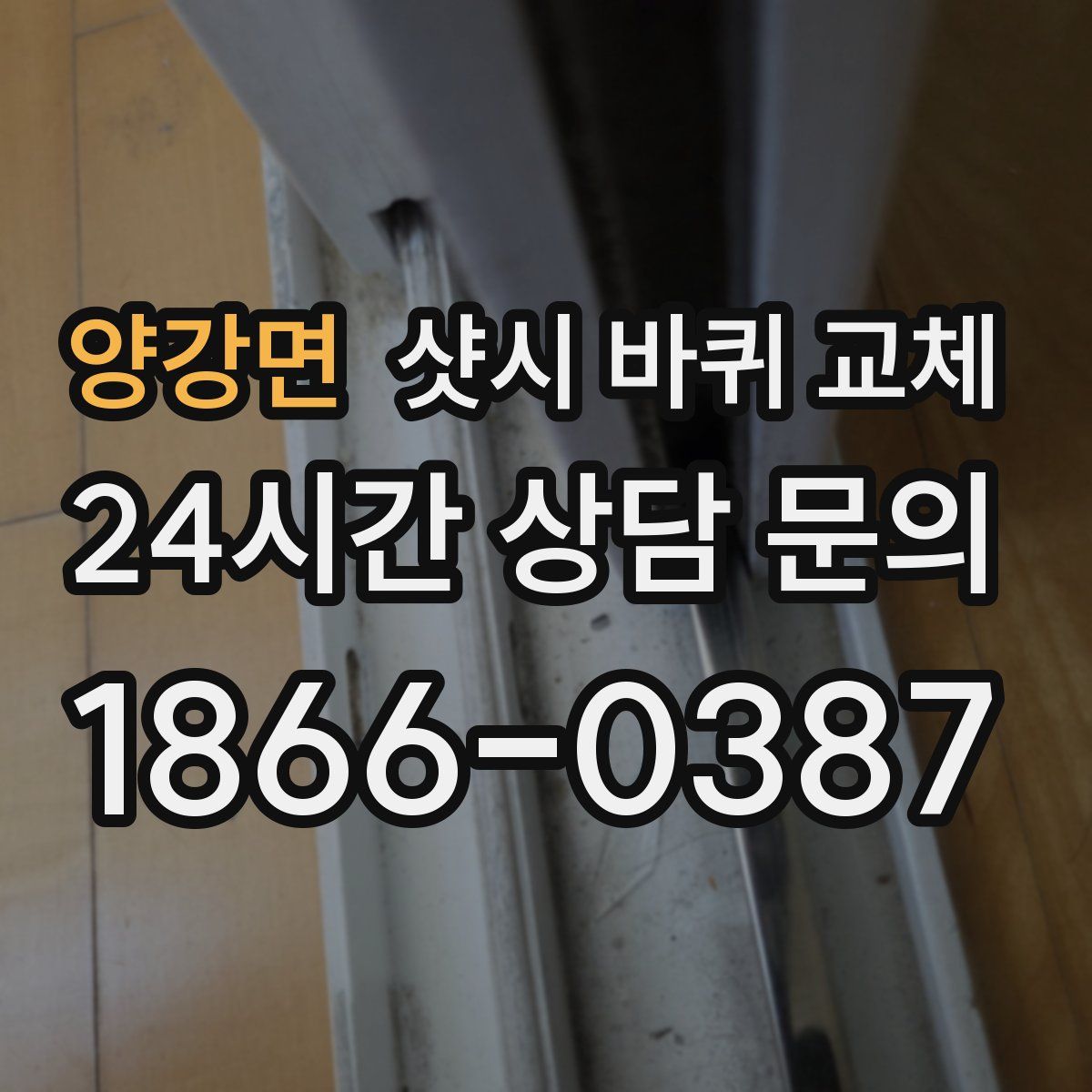 양강면 샷시 바퀴 교체