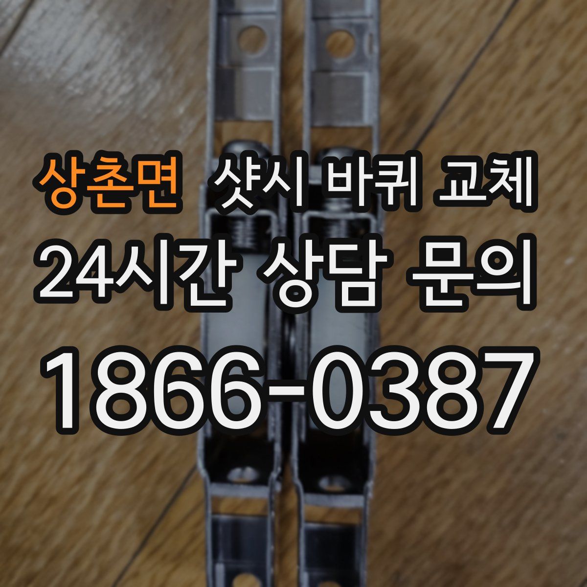 상촌면 샷시 바퀴 교체
