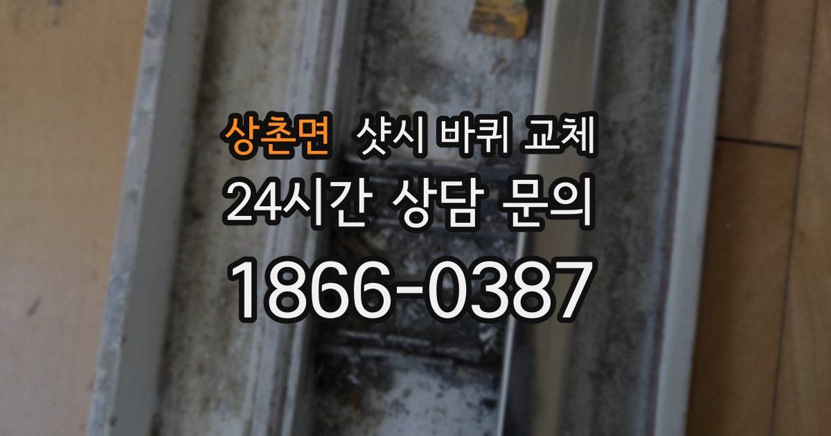 상촌면 샷시 바퀴 교체