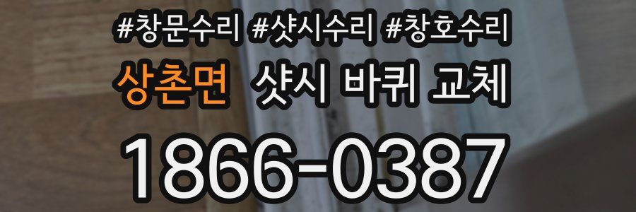 상촌면 샷시 바퀴 교체