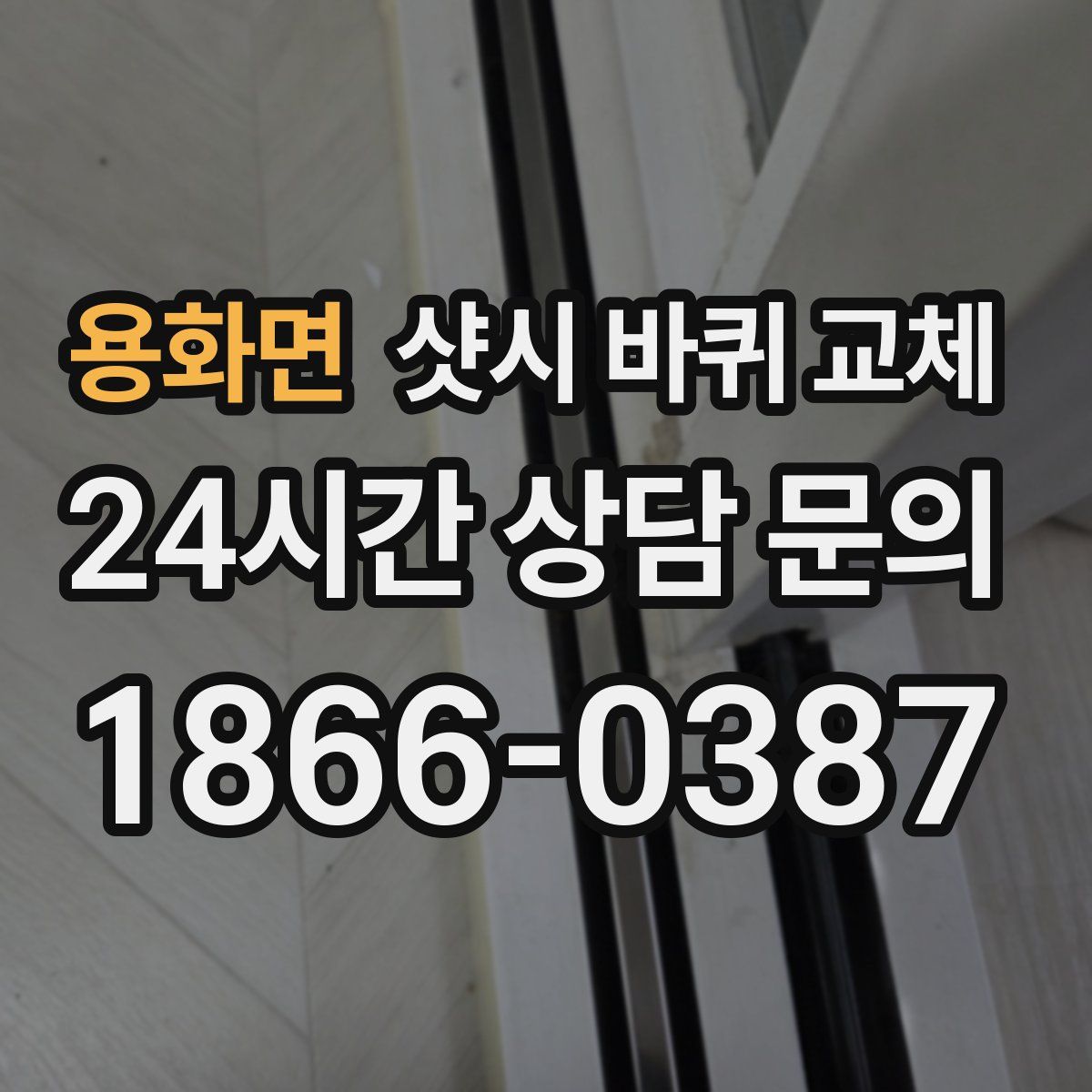 용화면 샷시 바퀴 교체