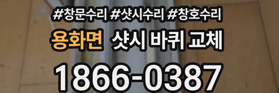 용화면 샷시 바퀴 교체