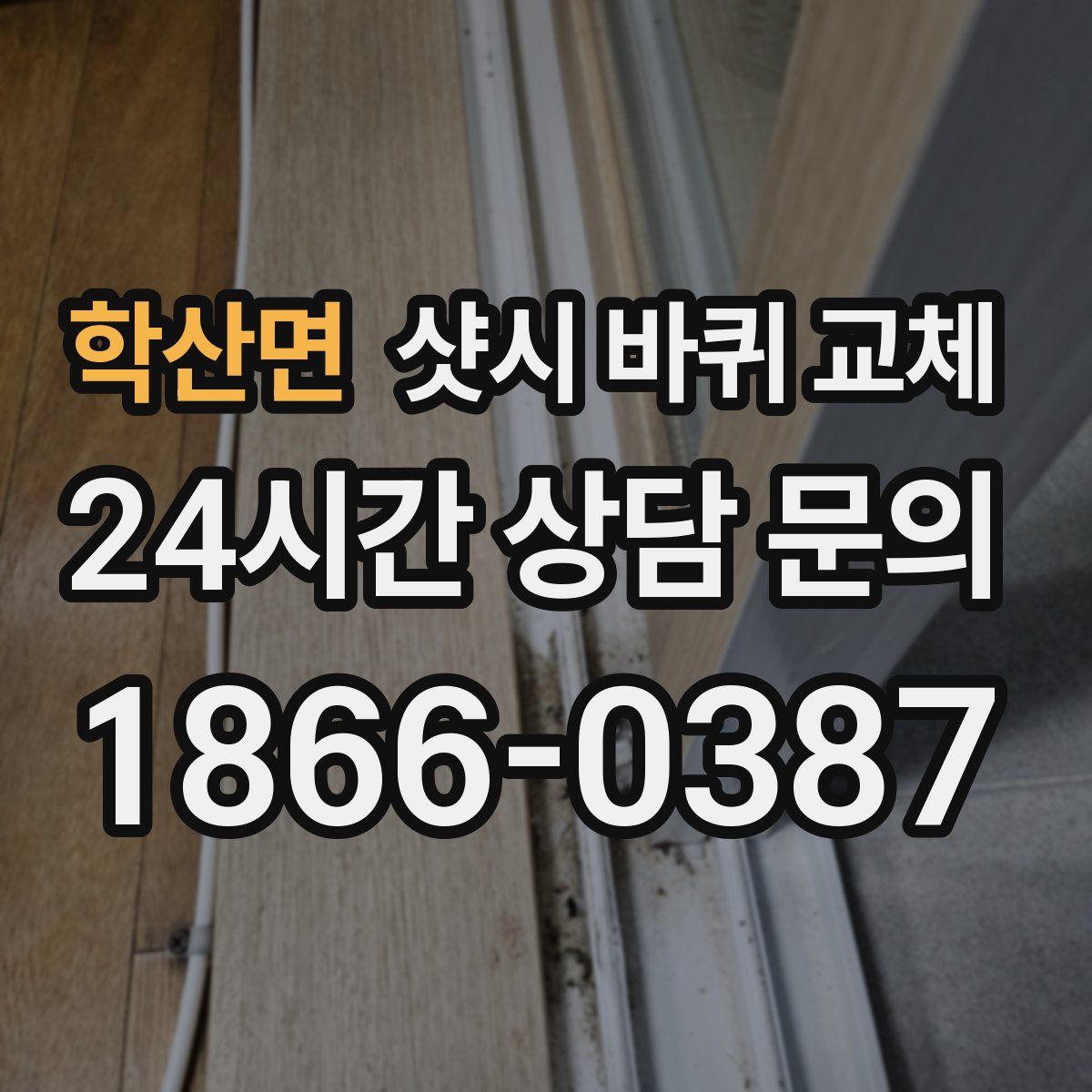 학산면 샷시 바퀴 교체