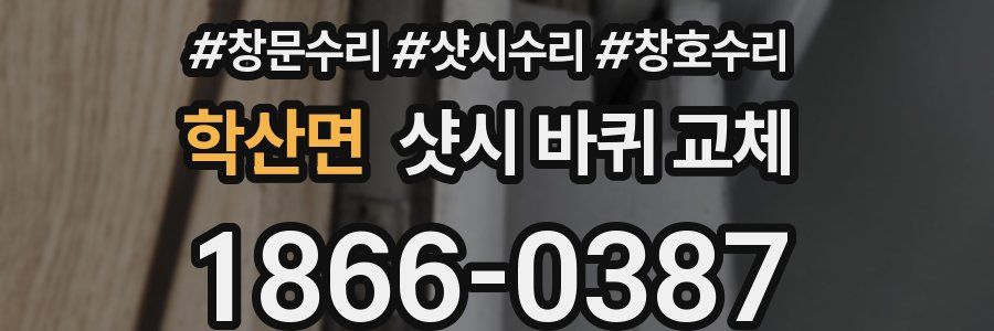 학산면 샷시 바퀴 교체