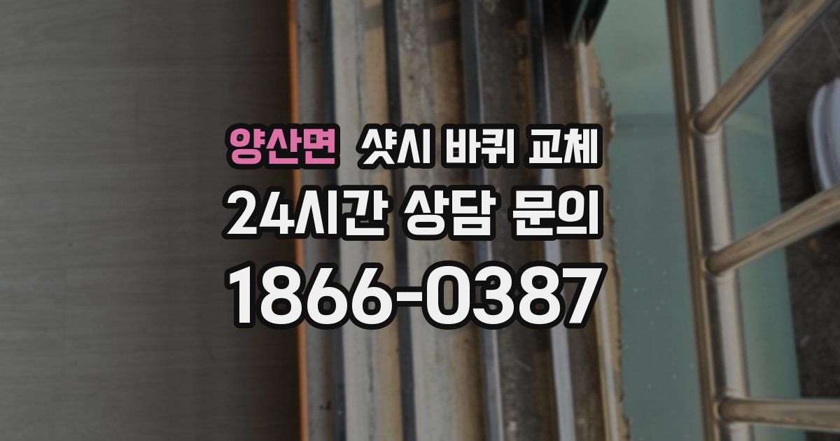 양산면 샷시 바퀴 교체
