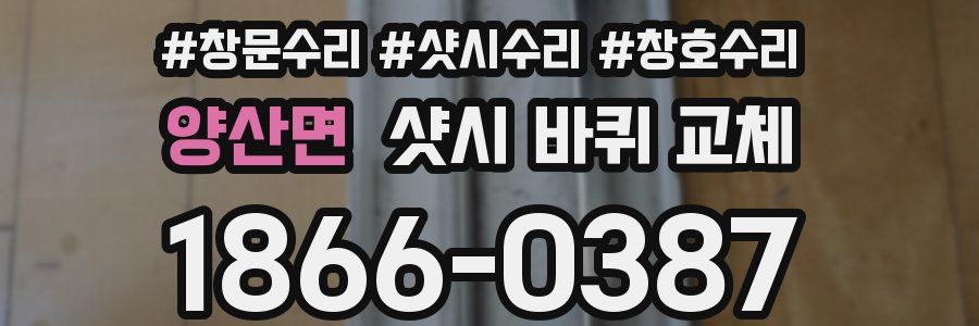 양산면 샷시 바퀴 교체